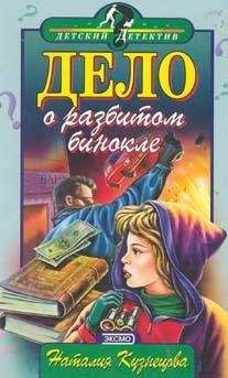 Наталия Кузнецова - Дело о разбитом бинокле - Читать 📖 Читать онлайн 👀 Читаемые книги читать онлайн бесплатно 🔥 booksread-online.com