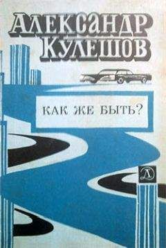 Александр Кулешов - Как же быть? - Читать 📖 Читать онлайн 👀 Читаемые книги читать онлайн бесплатно 🔥 booksread-online.com