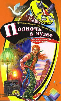 Кирилл Кащеев - Полночь в музее - Читать 📖 Читать онлайн 👀 Читаемые книги читать онлайн бесплатно 🔥 booksread-online.com