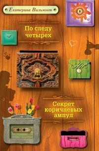 Екатерина Вильмонт - По следу четырех - Читать 📖 Читать онлайн 👀 Читаемые книги читать онлайн бесплатно 🔥 booksread-online.com
