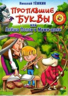 Николай Тёмкин - Пропавшие буквы, или Алёша Попов в Муми-доле - Читать 📖 Читать онлайн 👀 Читаемые книги читать онлайн бесплатно 🔥 booksread-online.com