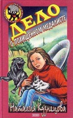 Наталия Кузнецова - Дело о похищенном медалисте - Читать 📖 Читать онлайн 👀 Читаемые книги читать онлайн бесплатно 🔥 booksread-online.com