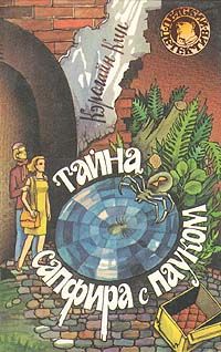 Кэролайн Кин - Тайна сапфира с пауком - Читать 📖 Читать онлайн 👀 Читаемые книги читать онлайн бесплатно 🔥 booksread-online.com