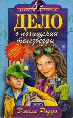 Эмили Родда - Дело о похищении телезвезды - Читать | Читать онлайн | Читаемые книги читать онлайн бесплатно | booksread-online.com