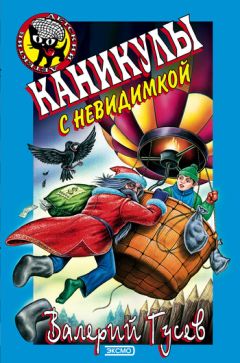 Валерий Гусев - Каникулы с невидимкой - Читать 📖 Читать онлайн 👀 Читаемые книги читать онлайн бесплатно 🔥 booksread-online.com