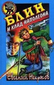 Евгений Некрасов - Блин и клад Наполеона - Читать 📖 Читать онлайн 👀 Читаемые книги читать онлайн бесплатно 🔥 booksread-online.com