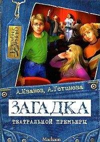 Антон Иванов - Загадка театральной премьеры - Читать 📖 Читать онлайн 👀 Читаемые книги читать онлайн бесплатно 🔥 booksread-online.com