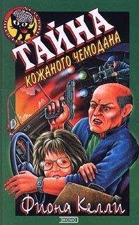 Фиона Келли - Тайна кожаного чемодана - Читать 📖 Читать онлайн 👀 Читаемые книги читать онлайн бесплатно 🔥 booksread-online.com