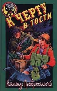 Артем Кораблев - К черту в гости - Читать 📖 Читать онлайн 👀 Читаемые книги читать онлайн бесплатно 🔥 booksread-online.com