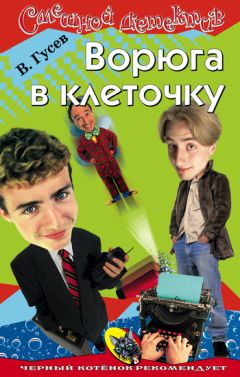 Валерий Гусев - Ворюга в клеточку - Читать 📖 Читать онлайн 👀 Читаемые книги читать онлайн бесплатно 🔥 booksread-online.com