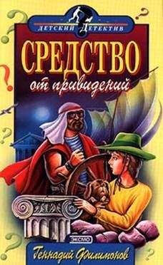 Геннадий Филимонов - Средство от привидений - Читать 📖 Читать онлайн 👀 Читаемые книги читать онлайн бесплатно 🔥 booksread-online.com
