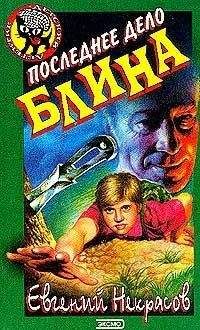 Евгений Некрасов - Последнее дело Блина - Читать 📖 Читать онлайн 👀 Читаемые книги читать онлайн бесплатно 🔥 booksread-online.com