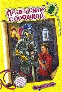 Валерий Гусев - Привидение с брошкой - Читать 📖 Читать онлайн 👀 Читаемые книги читать онлайн бесплатно 🔥 booksread-online.com