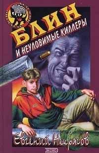 Евгений Некрасов - Блин и неуловимые киллеры - Читать 📖 Читать онлайн 👀 Читаемые книги читать онлайн бесплатно 🔥 booksread-online.com