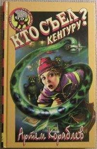 Артем Кораблев - Кто съел кенгуру? - Читать 📖 Читать онлайн 👀 Читаемые книги читать онлайн бесплатно 🔥 booksread-online.com