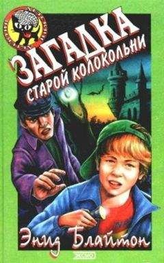 Энид Блайтон - Загадка старой колокольни - Читать 📖 Читать онлайн 👀 Читаемые книги читать онлайн бесплатно 🔥 booksread-online.com