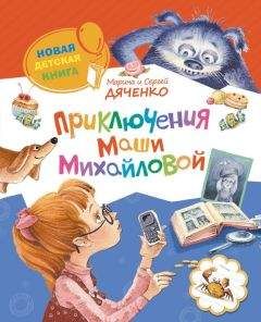 Марина и Сергей Дяченко - Приключения Маши Михайловой - Читать 📖 Читать онлайн 👀 Читаемые книги читать онлайн бесплатно 🔥 booksread-online.com