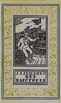 Анатолий Клещенко - Без выстрела - Читать 📖 Читать онлайн 👀 Читаемые книги читать онлайн бесплатно 🔥 booksread-online.com