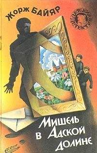 Жорж Байяр - Мишель в Адской долине - Читать 📖 Читать онлайн 👀 Читаемые книги читать онлайн бесплатно 🔥 booksread-online.com