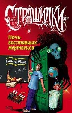 Елена Усачева - Ночь восставших мертвецов - Читать 📖 Читать онлайн 👀 Читаемые книги читать онлайн бесплатно 🔥 booksread-online.com