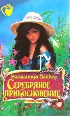 Розалинда Лейкер - Серебряное прикосновение - Читать 📖 Читать онлайн 👀 Читаемые книги читать онлайн бесплатно 🔥 booksread-online.com