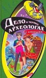 Наталия Кузнецова - Дело о черных археологах - Читать 📖 Читать онлайн 👀 Читаемые книги читать онлайн бесплатно 🔥 booksread-online.com