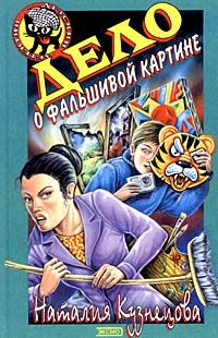 Наталия Кузнецова - Дело о фальшивой картине - Читать 📖 Читать онлайн 👀 Читаемые книги читать онлайн бесплатно 🔥 booksread-online.com