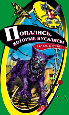 Валерий Гусев - Попались, которые кусались! - Читать 📖 Читать онлайн 👀 Читаемые книги читать онлайн бесплатно 🔥 booksread-online.com