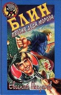 Евгений Некрасов - Блин против Деда Мороза - Читать 📖 Читать онлайн 👀 Читаемые книги читать онлайн бесплатно 🔥 booksread-online.com