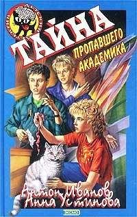 Антон Иванов - Тайна пропавшего академика - Читать 📖 Читать онлайн 👀 Читаемые книги читать онлайн бесплатно 🔥 booksread-online.com
