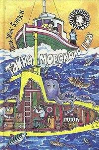 Поль-Жак Бонзон - Тайна «морского ежа» - Читать 📖 Читать онлайн 👀 Читаемые книги читать онлайн бесплатно 🔥 booksread-online.com