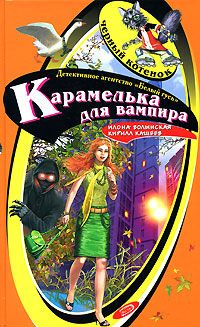 Кирилл Кащеев - Карамелька от вампира - Читать 📖 Читать онлайн 👀 Читаемые книги читать онлайн бесплатно 🔥 booksread-online.com