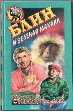 Евгений Некрасов - Блин и зеленая макака - Читать 📖 Читать онлайн 👀 Читаемые книги читать онлайн бесплатно 🔥 booksread-online.com