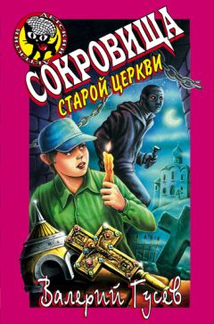 Валерий Гусев - Сокровища старой церкви - Читать 📖 Читать онлайн 👀 Читаемые книги читать онлайн бесплатно 🔥 booksread-online.com
