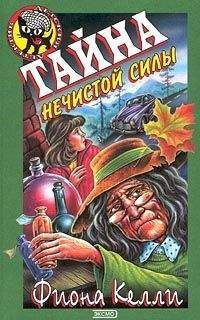Фиона Келли - Тайна нечистой силы - Читать 📖 Читать онлайн 👀 Читаемые книги читать онлайн бесплатно 🔥 booksread-online.com
