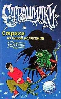 Вадим Селин - Страхи из новой коллекции - Читать 📖 Читать онлайн 👀 Читаемые книги читать онлайн бесплатно 🔥 booksread-online.com