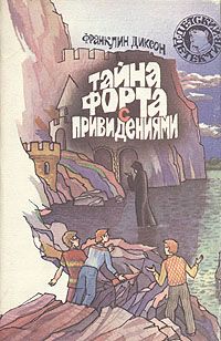 Франклин Диксон - Тайна форта с привидениями - Читать 📖 Читать онлайн 👀 Читаемые книги читать онлайн бесплатно 🔥 booksread-online.com