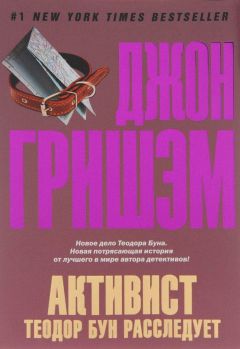 Джон Гришэм - Активист. Теодор Бун расследует - Читать 📖 Читать онлайн 👀 Читаемые книги читать онлайн бесплатно 🔥 booksread-online.com