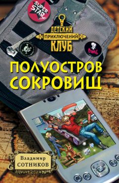 Владимир Сотников - Полуостров сокровищ - Читать 📖 Читать онлайн 👀 Читаемые книги читать онлайн бесплатно 🔥 booksread-online.com