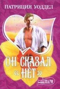 Патриция Уоддел - Он сказал «нет» - Читать 📖 Читать онлайн 👀 Читаемые книги читать онлайн бесплатно 🔥 booksread-online.com