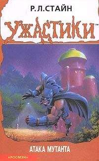 Роберт Стайн - Атака мутанта - Читать | Читать онлайн | Читаемые книги читать онлайн бесплатно | booksread-online.com