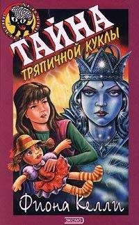 Фиона Келли - Тайна тряпичной куклы - Читать 📖 Читать онлайн 👀 Читаемые книги читать онлайн бесплатно 🔥 booksread-online.com