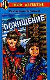 Екатерина Вильмонт - Похищение - Читать 📖 Читать онлайн 👀 Читаемые книги читать онлайн бесплатно 🔥 booksread-online.com