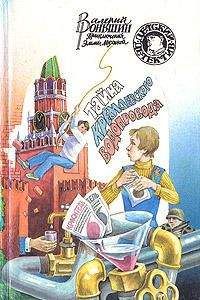 Валерий Роньшин - Тайна кремлевского водопровода - Читать 📖 Читать онлайн 👀 Читаемые книги читать онлайн бесплатно 🔥 booksread-online.com