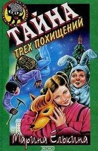 Марина Елькина - Тайна трех похищений - Читать 📖 Читать онлайн 👀 Читаемые книги читать онлайн бесплатно 🔥 booksread-online.com