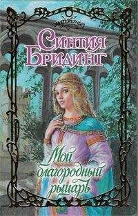 Синтия Бридинг - Мой благородный рыцарь - Читать Читать онлайн Читаемые книги читать онлайн бесплатно booksread-online.com