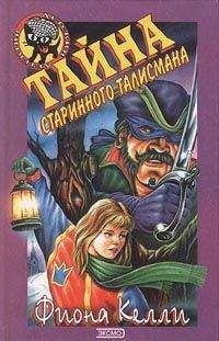 Фиона Келли - Тайна старинного талисмана - Читать 📖 Читать онлайн 👀 Читаемые книги читать онлайн бесплатно 🔥 booksread-online.com