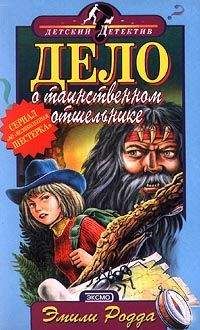 Эмили Родда - Дело о таинственном отшельнике - Читать 📖 Читать онлайн 👀 Читаемые книги читать онлайн бесплатно 🔥 booksread-online.com