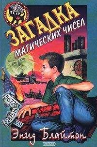 Энид Блайтон - Загадка магических чисел - Читать 📖 Читать онлайн 👀 Читаемые книги читать онлайн бесплатно 🔥 booksread-online.com
