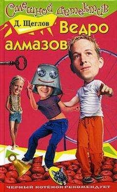Дмитрий Щеглов - Ведро алмазов - Читать 📖 Читать онлайн 👀 Читаемые книги читать онлайн бесплатно 🔥 booksread-online.com